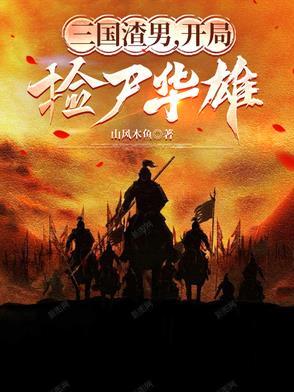 开局捡尸华雄全文免费阅读