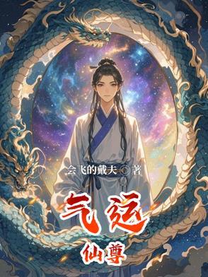 有关气运的仙侠