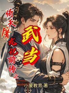 倚天屠龙记大战武当是第几集