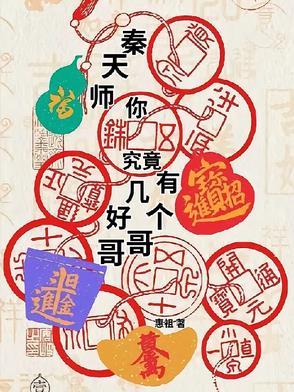 有秦天这个人吗