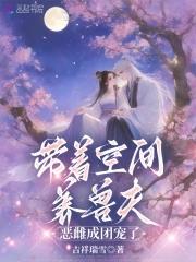 带着空间混兽世