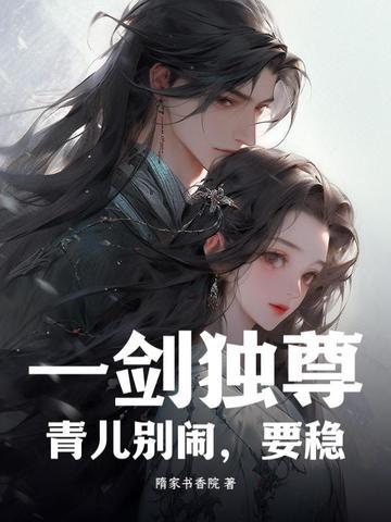 一剑独尊青儿是无敌的吗