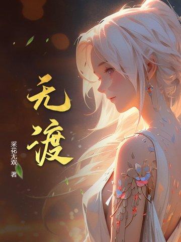 裴铭师无渡