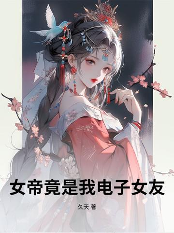 女帝居然是我老婆