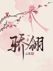 骄翎男主是谁