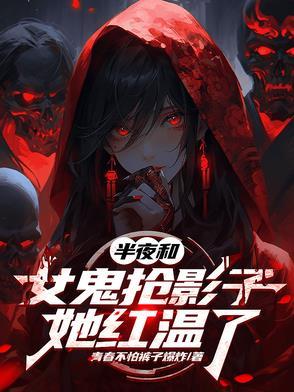 女鬼半夜吓人被男子看上