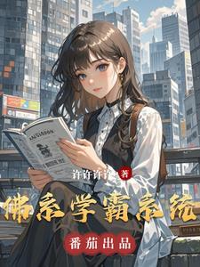 佛系女学霸