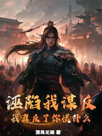 诬陷需要承担什么责任