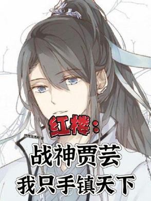 红楼之贾家进士贾环