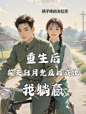 重生后前夫后悔了白水煮蛋