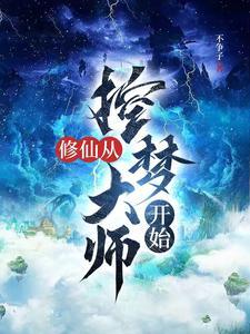 漫漫修仙路完整版攻略