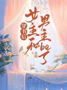 女主穿书和男主在一起