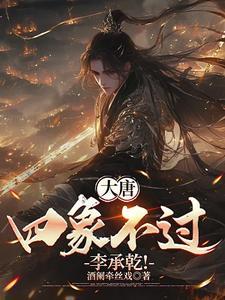 大唐四象不过李承乾