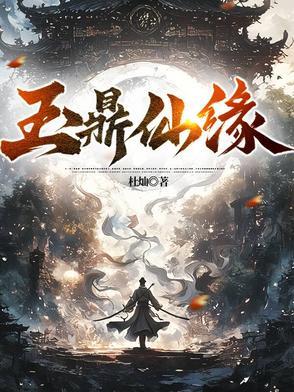 玉鼎真人介绍