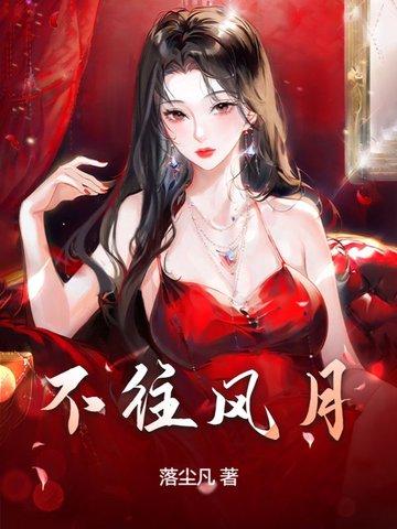 风月不等闲下一句