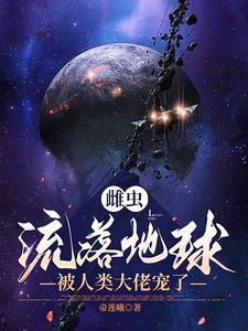 雌虫穿越现代文