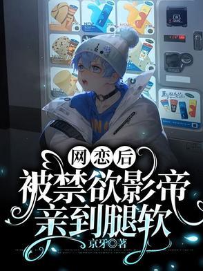 网恋到影帝怎么办?