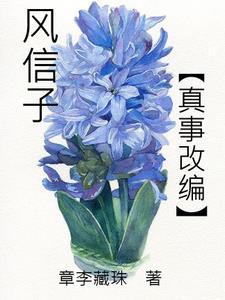 风信子的爱情
