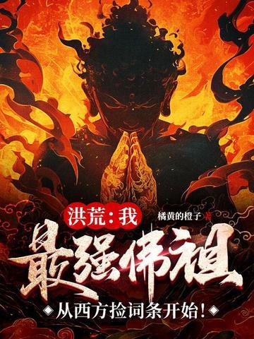 最强佛祖