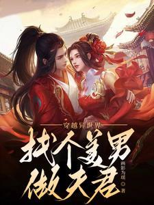 穿越之异世美男