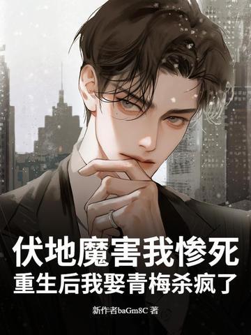hp伏地魔重生女主宠文