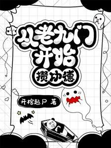 盗墓从老九门开始刨坟