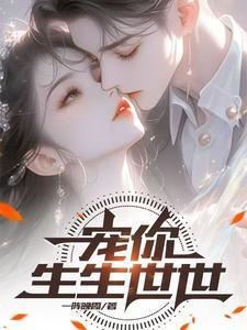 宠你一世是什么意思