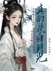 大师姐一点都不开心穿书gl