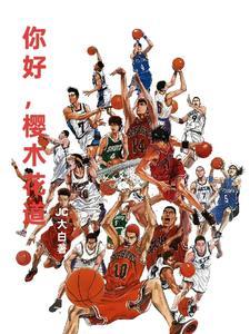 灌篮高手世界尽头现场版