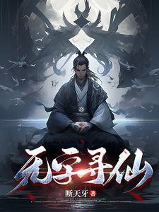 寻仙无字天书