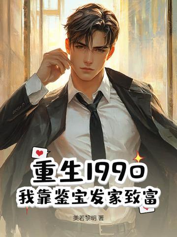重生之90后学霸鉴宝师