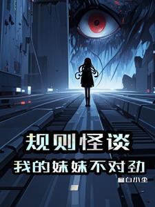 这个规则怪谈世界怎么这么不对劲逸