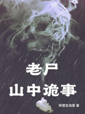山村老尸把人吓死