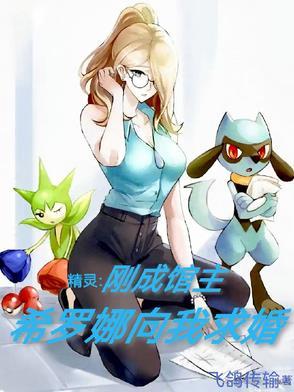 希罗娜的神奇宝贝有哪些