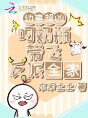 奶凶带飞反派全文免费阅读