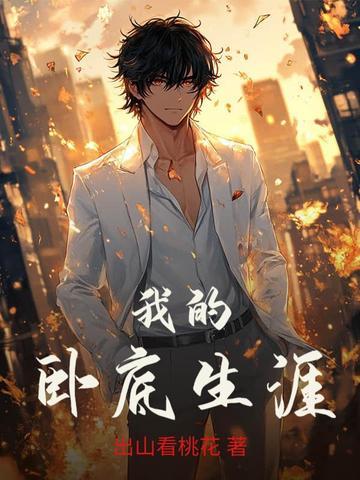 我的卧底生涯有声免费