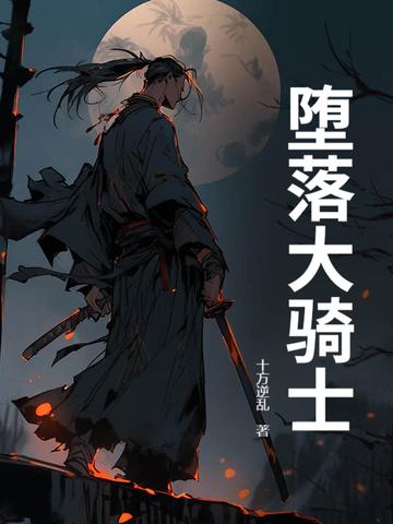 作者堕落骑士