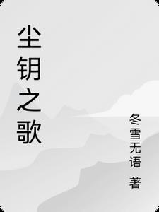 尘ah唱的歌
