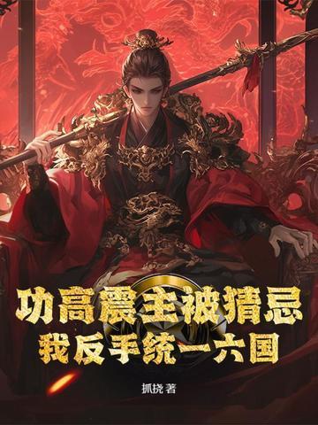 功高震主是指什么生肖