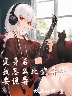 变身之我变身了