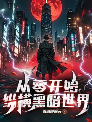 从零开始by暗夜