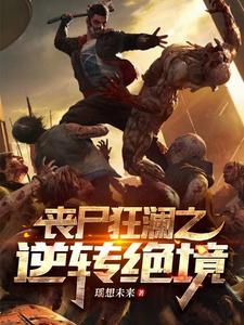 丧尸狂潮电影在线观看