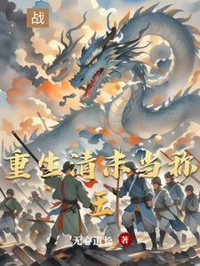 穿越东北崛起的东方列强