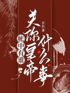 帐中令歌词