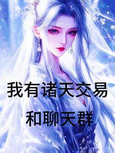 我的傲娇学姐女主