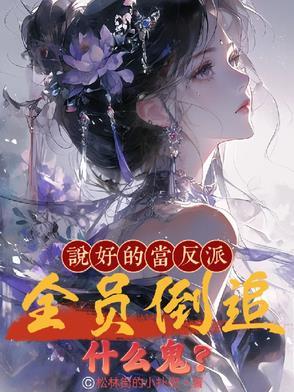 说好的让反派们黑化呢 向瑶