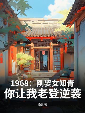 你让我老登逆袭?.txt