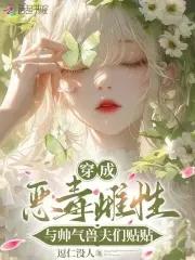 穿成恶毒雌性与帅气兽夫们贴贴免费阅读