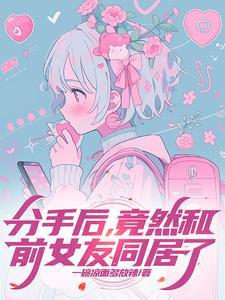 和前女友同居过的男友