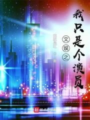 文娱之我只是个演员女主角是谁